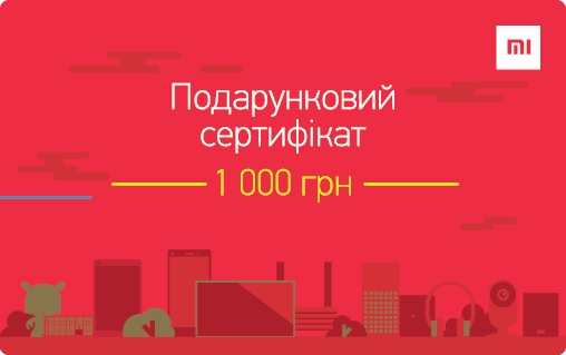 

Подарунковий сертифікат Xiaomi 1000 грн.