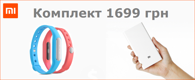 Акция в магазине Xiaomi.ua: фитнес браслет Mi Band Pulse и Mi Powerbank на 20000 мАч — 1699 грн.