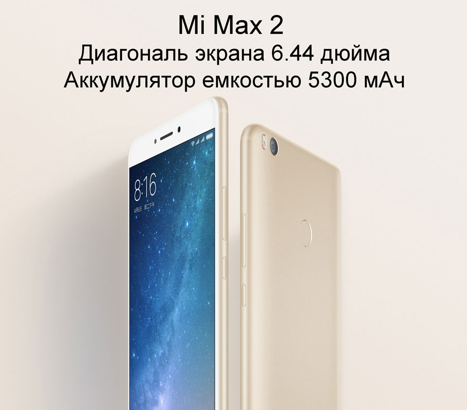Mi Max 2 огромный экран