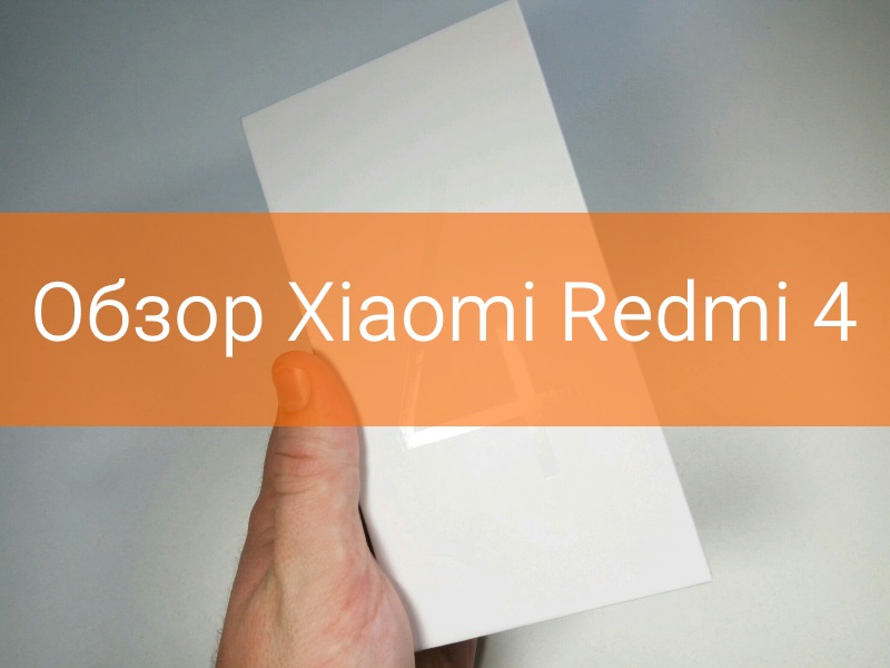 Обзор Xiaomi Redmi 4 (2/16 Гб)